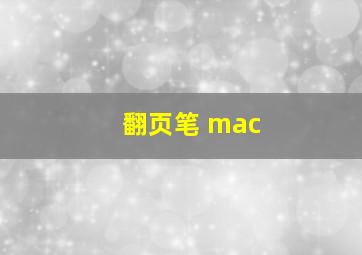 翻页笔 mac